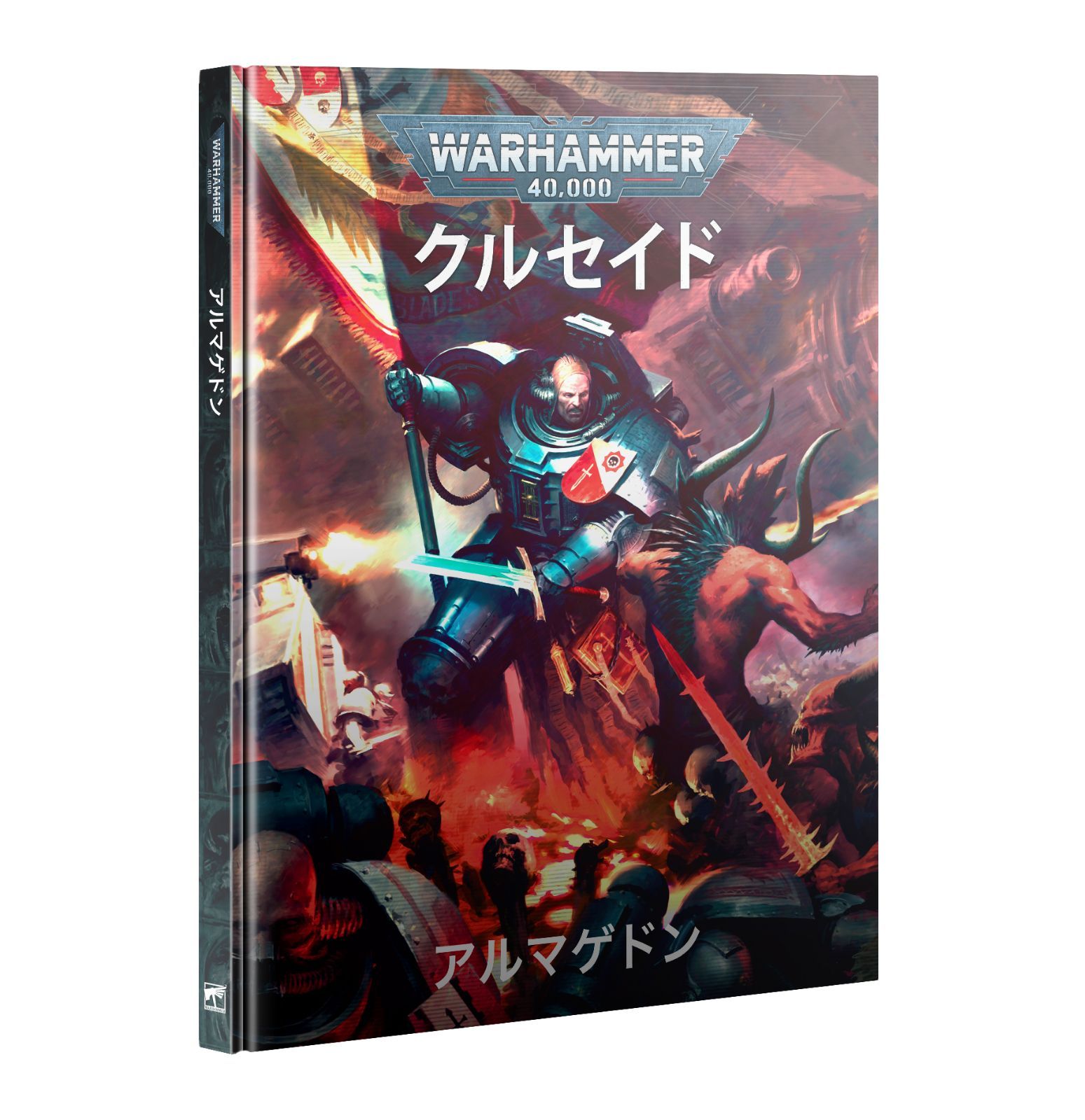 ウォーハンマー】ウォーハンマー40,000：クルセイド：アルマゲドン