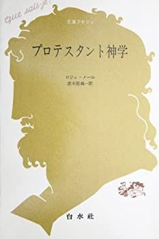 【美品】 中古】 プロテスタント神学 (文庫クセジュ 426) デザイン