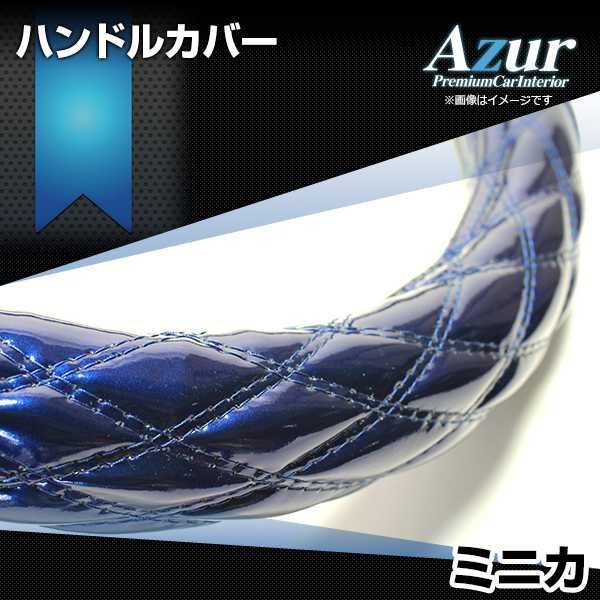 ハンドルカバー ミニカ エナメルネイビー S ステアリングカバー 日本製 三菱 Azur【xs54d24a-s-025】 【VS-ONE】【納期2～4週間】