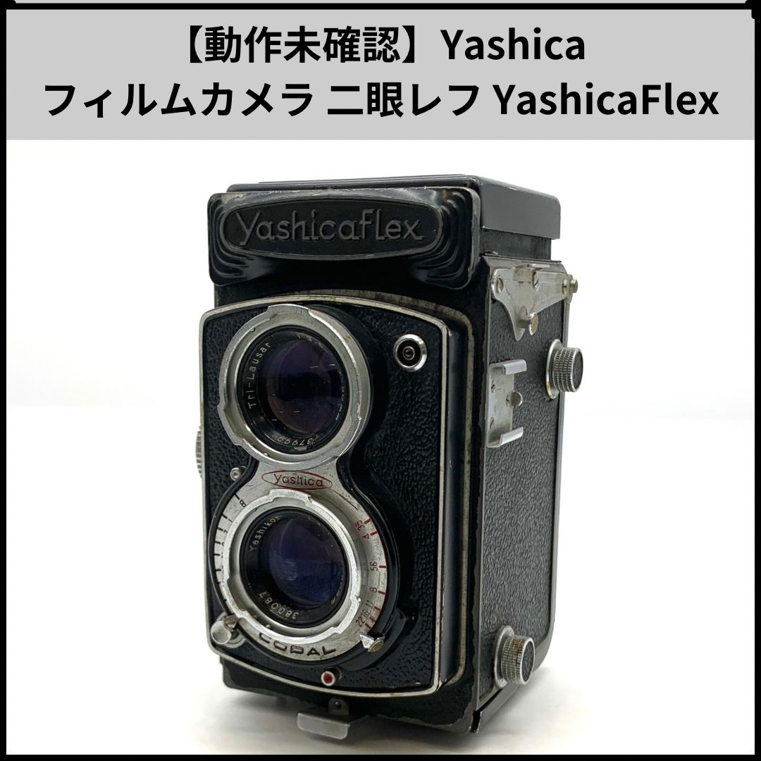 動作未確認】Yashica フィルムカメラ 二眼レフ YashicaFlex/ヤシカ