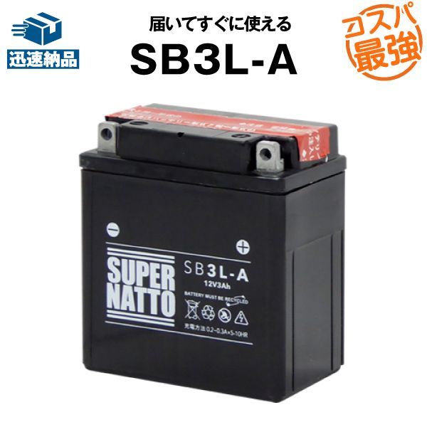 SB3L-A バイクバッテリー コスパ最強 スーパーナット - メルカリ