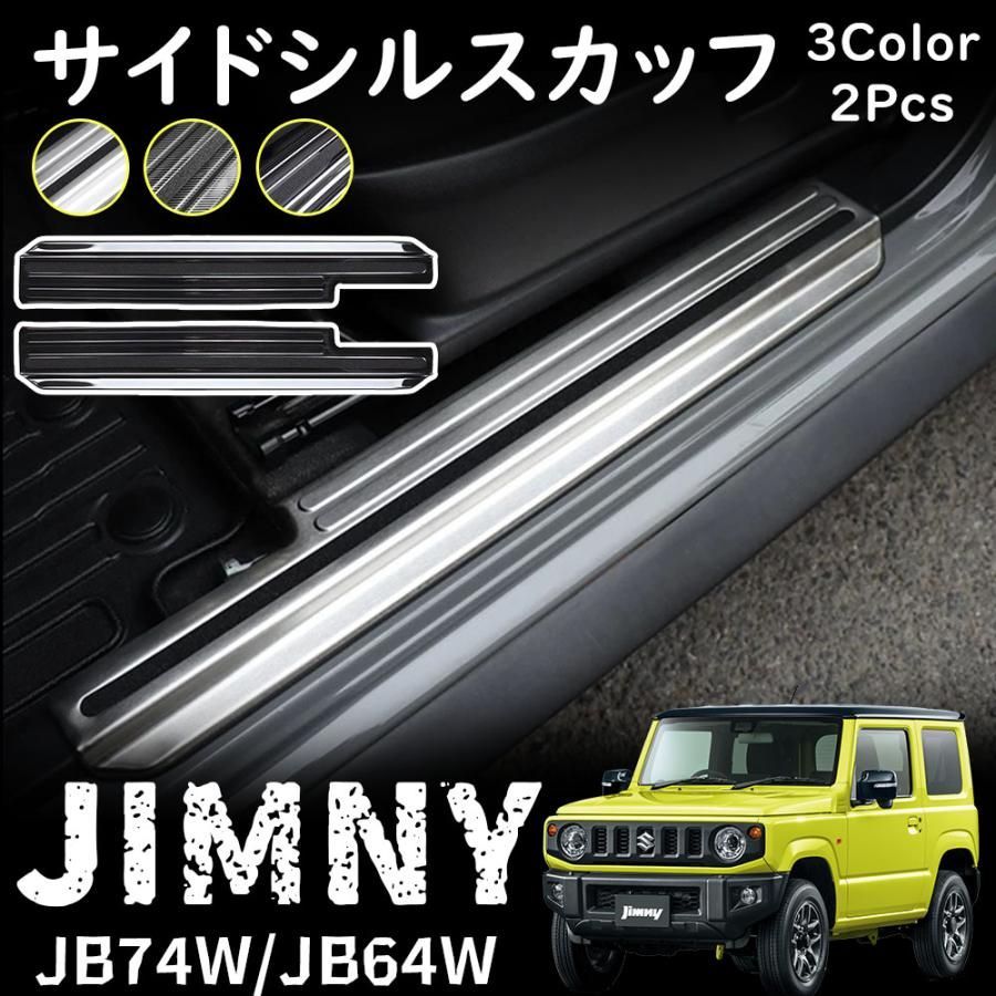 ジムニー JB64 ジムニーシエラ JB74 パーツ サイドステップ
