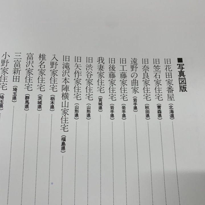 □02)【同梱不可】日本の民家 全8巻セット/学習研究社/農家1・2