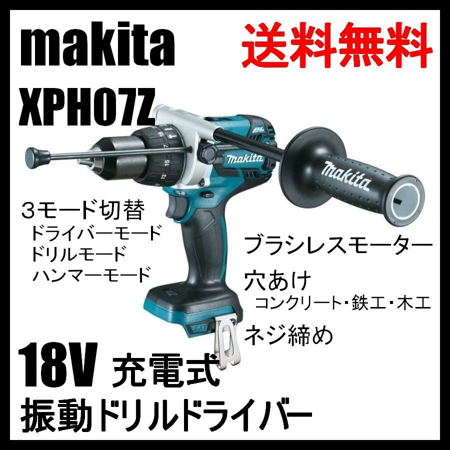 XPH07Z マキタ 18V 充電式 ブラシレス 振動 ドリルドライバー - メルカリ