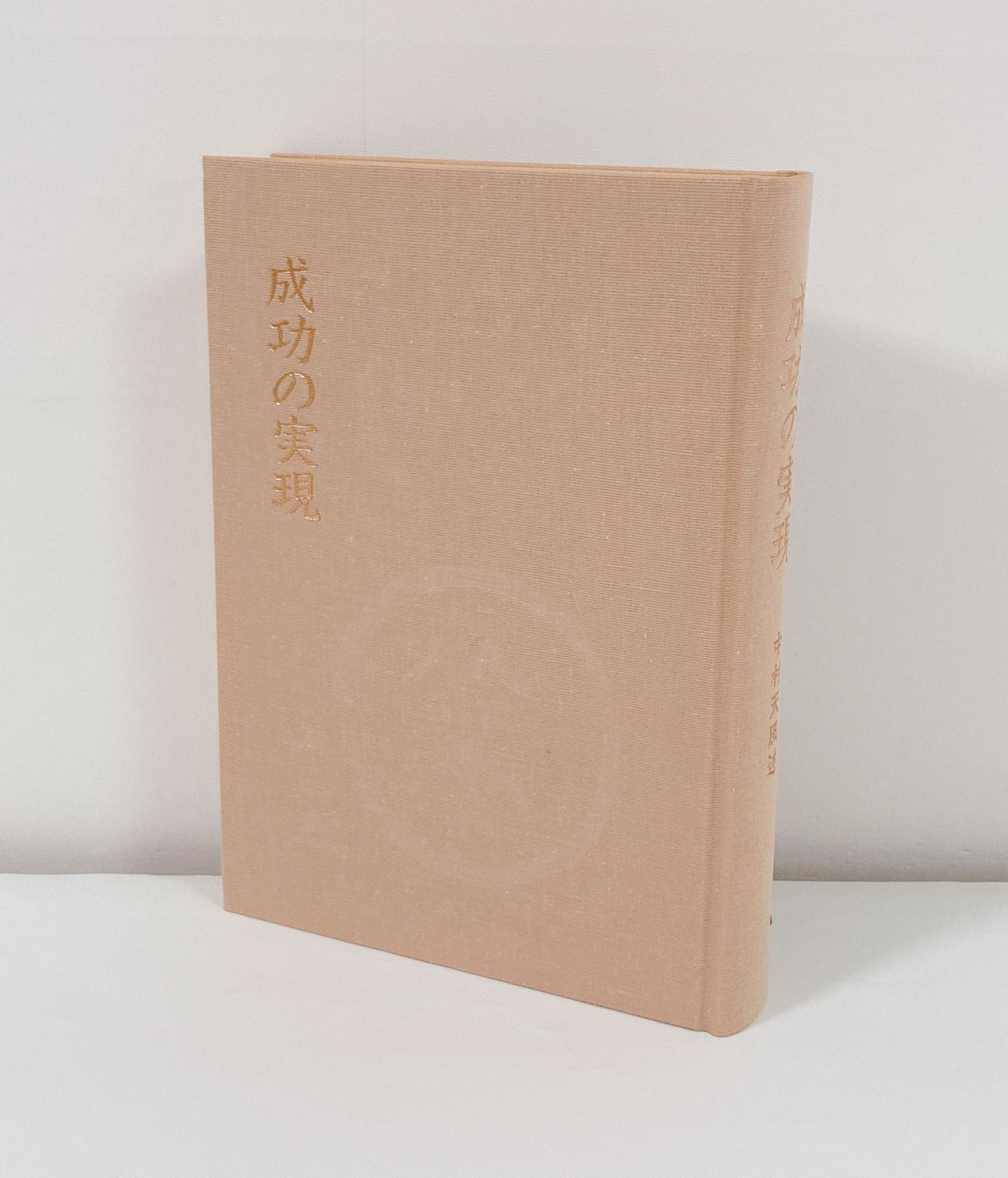 成功の実現 中村天風 成功の実現 中村天風 中村天風 「成功の実現」 「心