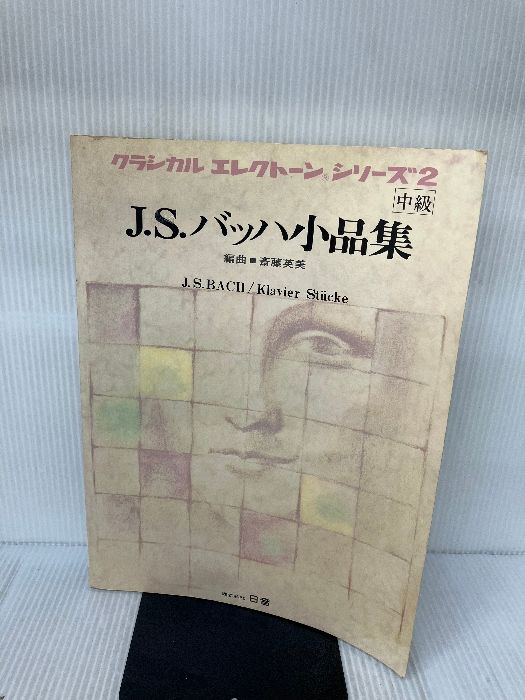 J.S.バッハ小品集 クラシカル エレクトーン シリーズ 日音 斎藤英美