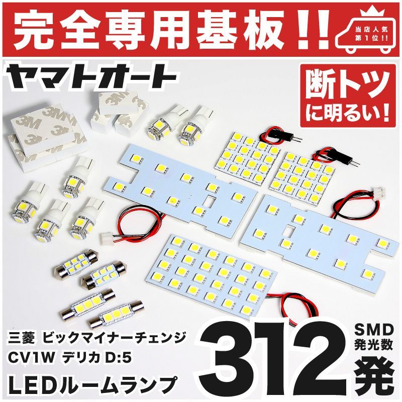 車検対応 ★専用★ 新型 デリカ D：5 ビッグマイナーチェンジ 3DA-CV1W LEDルームランプ CV1W 15点 [H31.2～] ピッタリ 専用形状 室内灯 パーツ カスタム アクセサリ