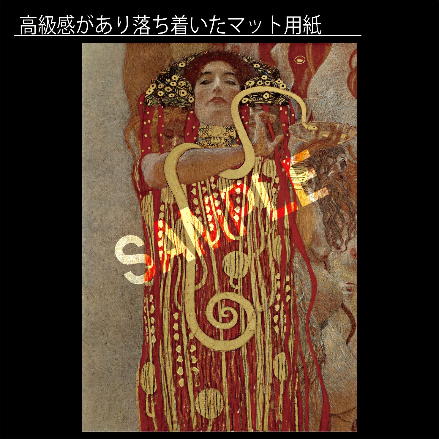 グスタフ・クリムト「ヒュギエイア」（1900年） ギリシア神話 蛇
