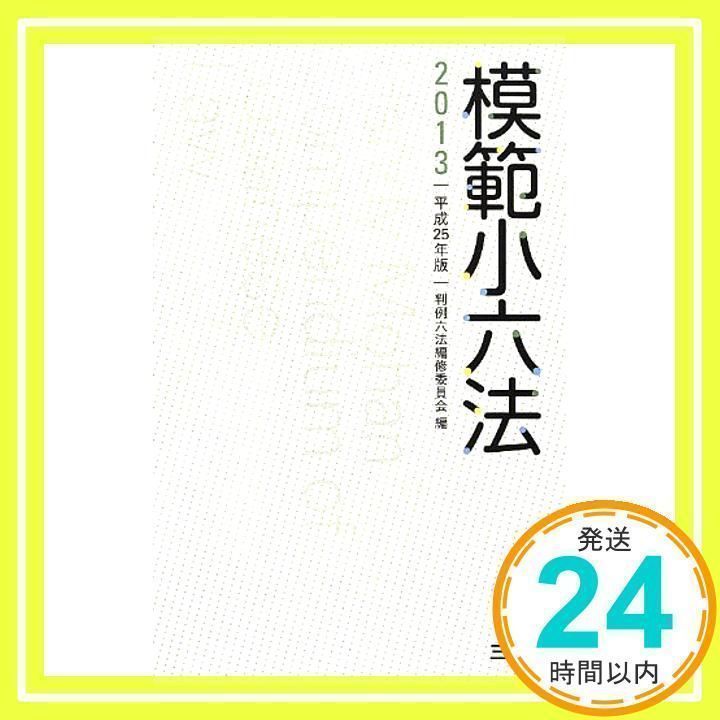 模範小六法2013 平成25年版 竹下 守夫; 判例六法編修委員会_02