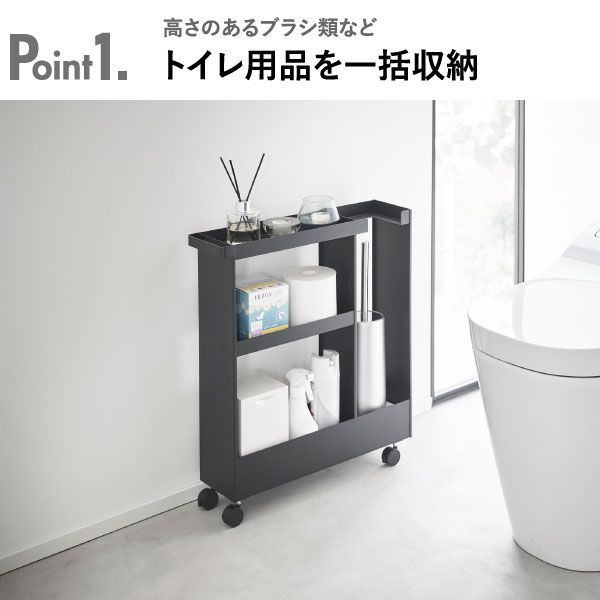 山崎実業 キャスター付きトイレスリムワゴン