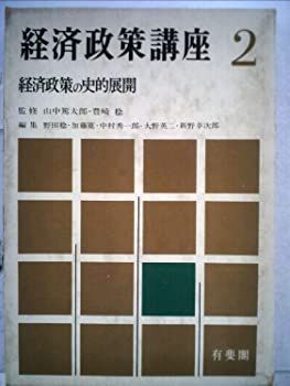 【中古】経済政策講座〈第2巻〉経済政策の史的展開 (1964年)