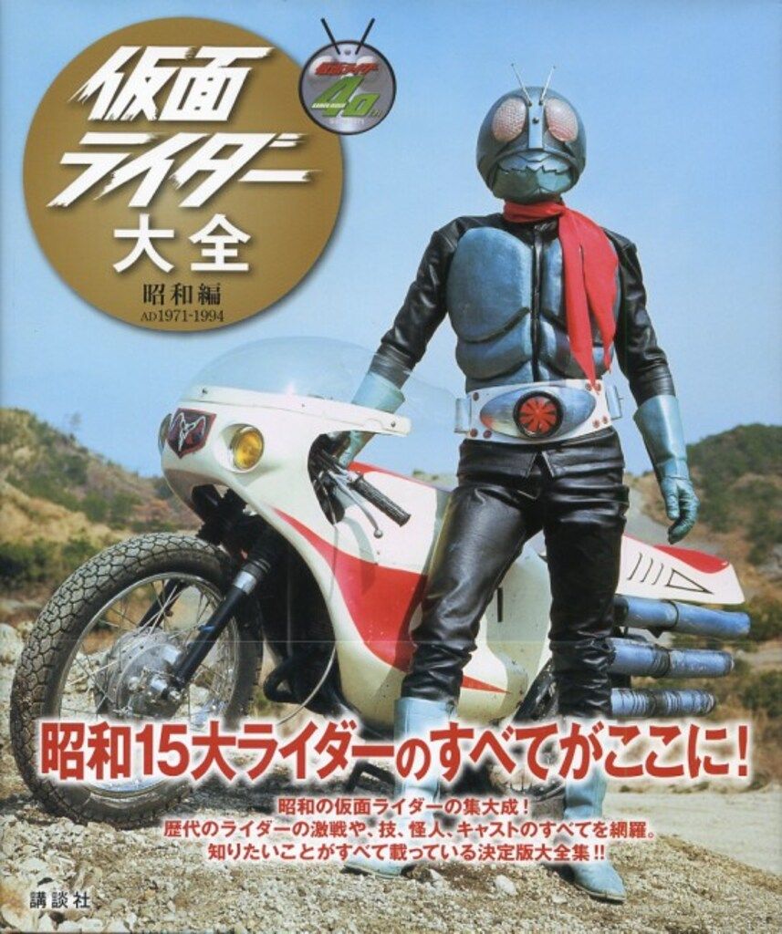 講談社 キャラクター大全 仮面ライダー大全昭和編 AD1971-1994
