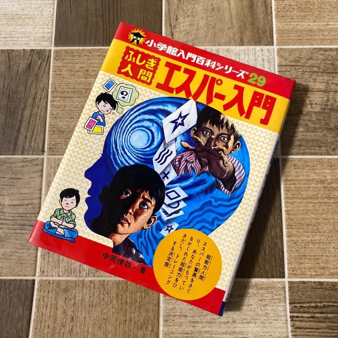 小学館入門百科シリーズ29 ふしぎ人間エスパー入門 小学館入門百科シリーズ 29 ふしぎ人間 エスパー入門 昭和53年7