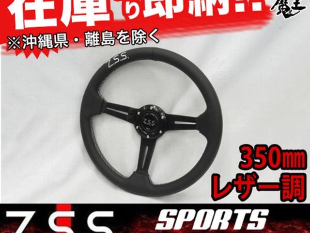 Z.S.S. フラットコーン スポーツ ステアリング Type-D3 φ350 レザー調 350mm ロゴ刺繍入り 180SX シルビア S13 新品! 在庫有り! ZSS