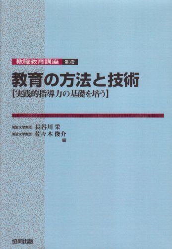 教育の方法と技術―実践的指導力の基礎を培う (教職教育講座) [単行本] 長谷川栄; 佐々木俊介