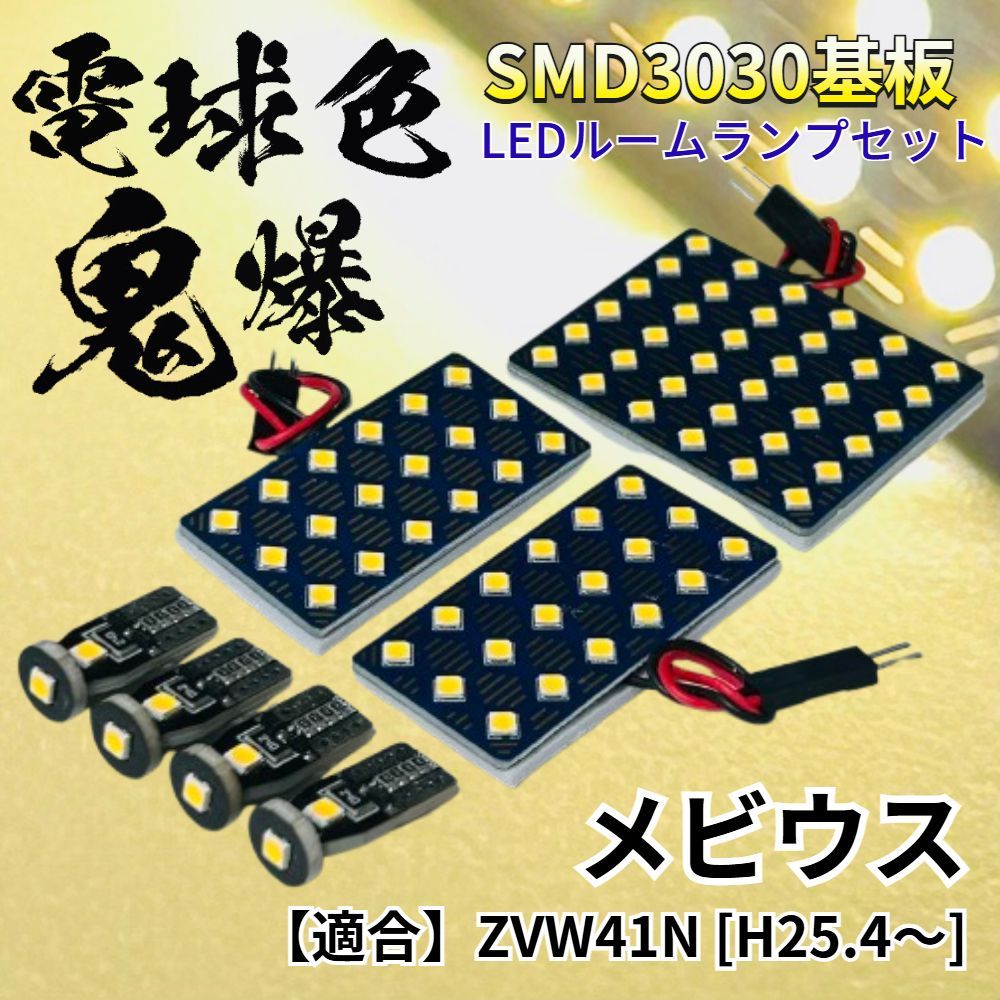 【電球色】メビウス ZVW41N [H25.4～] 暖色 鬼爆基板 3030SMD LED ルームランプ セット 車内灯 室内灯 パーツ アクセサリ ダイハツ