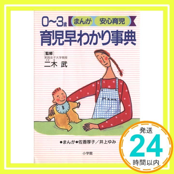 育児早わかり事典: 0~3歳 (BABY BOOKS まんが安心育児) 佐香 厚子; 井上 ゆみ_02