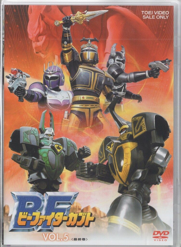 東映 特撮DVD 廉価版初回版 ビーファイターカブト全5巻 セット