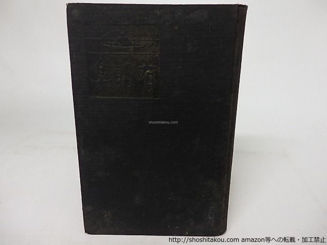 有明集/蒲原有明/易風社*16867