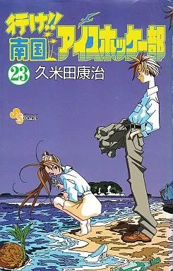 南国アイスホッケー部漫画 全23巻セット 送料無料 行け!! 南国アイスホッケー部 1-23巻 久米田康治 中古