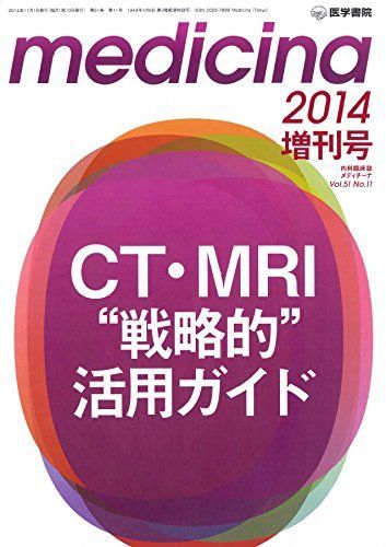 medicina 2014年 増刊号 CT・MRI “戦略的&quot;&quot;活用ガイド medicina 2014年 増刊号 CT・MRI “戦略的