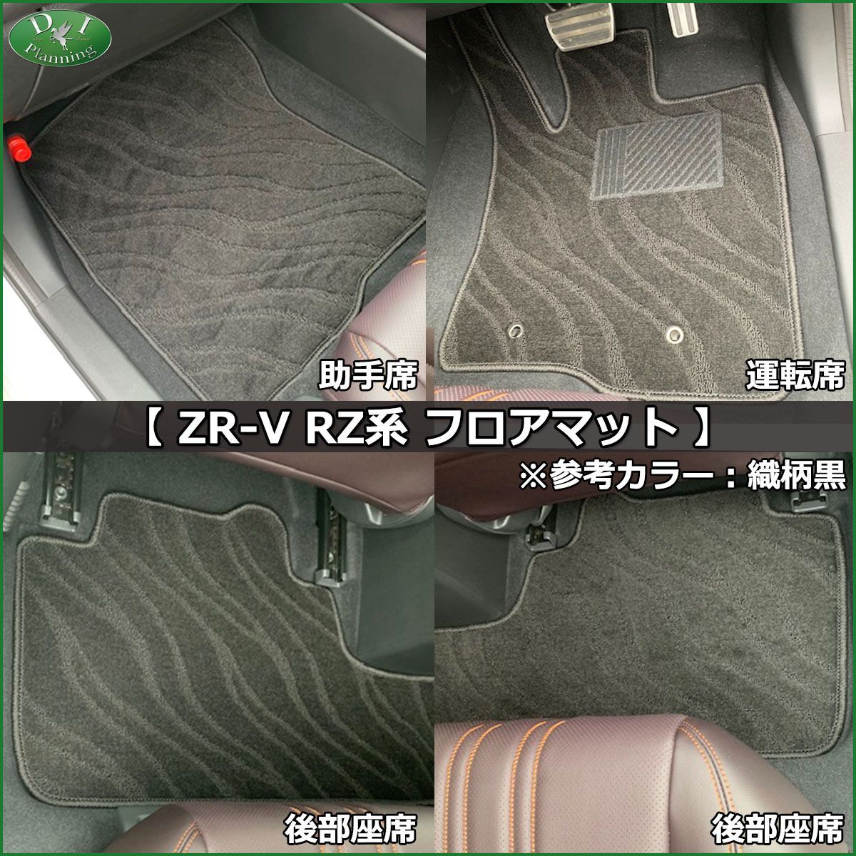 ホンダ ZR-V ZRV RZ系 フロアマット & ドアバイザー 織柄シリーズ 社外