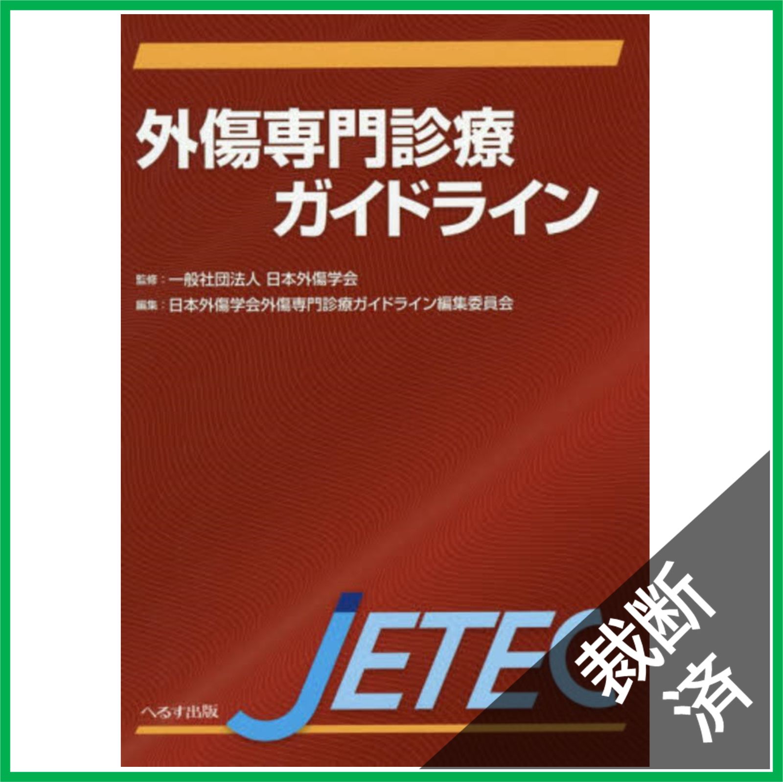 外傷専門診療ガイドライン JEETC 改訂第2版【裁断済み】 裁断済】外傷専門診療ガイドラインJETEC - メルカリ