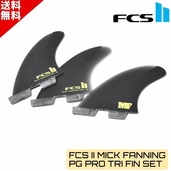  FCS2 エフシーエスツー PG PRO MF ミック・ファニング サーフィン 3枚 フィン ブラック サーフボードフィン