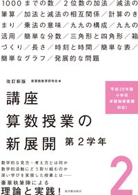 講座算数授業の新展開 2 改訂新版/東洋館出版社/新算数教育研究