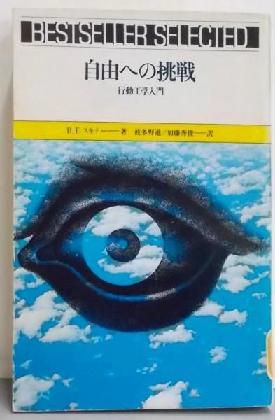 B.F.スキナー 自由への挑戦 行動工学入門 自由への挑戦 : 行動工学入門u003cBestsellerselectedu003e