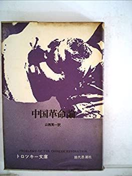 希少稀な 中古-非常に良い】 (トロツキー文庫) (1970年) 中国革命論 和書