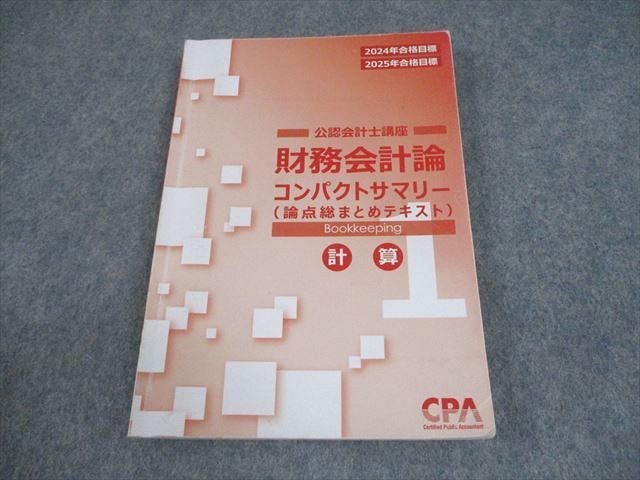 CPA会計学院 公認会計士講座 経営学 過去/個別問題集/論点総まとめテキスト等 2024年合格目標セット 状態良 11冊 118L4D CPA会計学院 公認会計士 財務会計論 テキスト1〜7/個別計算/短答
