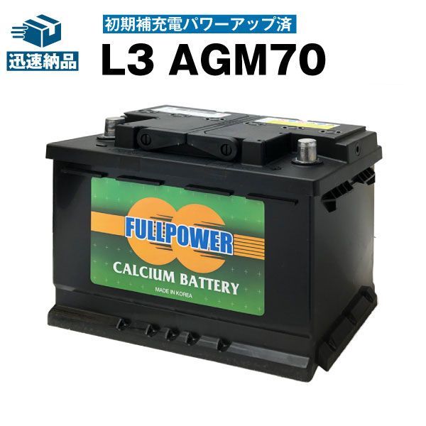 欧州車専用AGMバッテリー L3 AGM70 初期補充電済カーバッテリー 570-901-076 574-012-068 577-400-078 570-409-064 LN3 BLA-70-L3 SLX-7C PSIN-7C 互換アイドリングストップ車