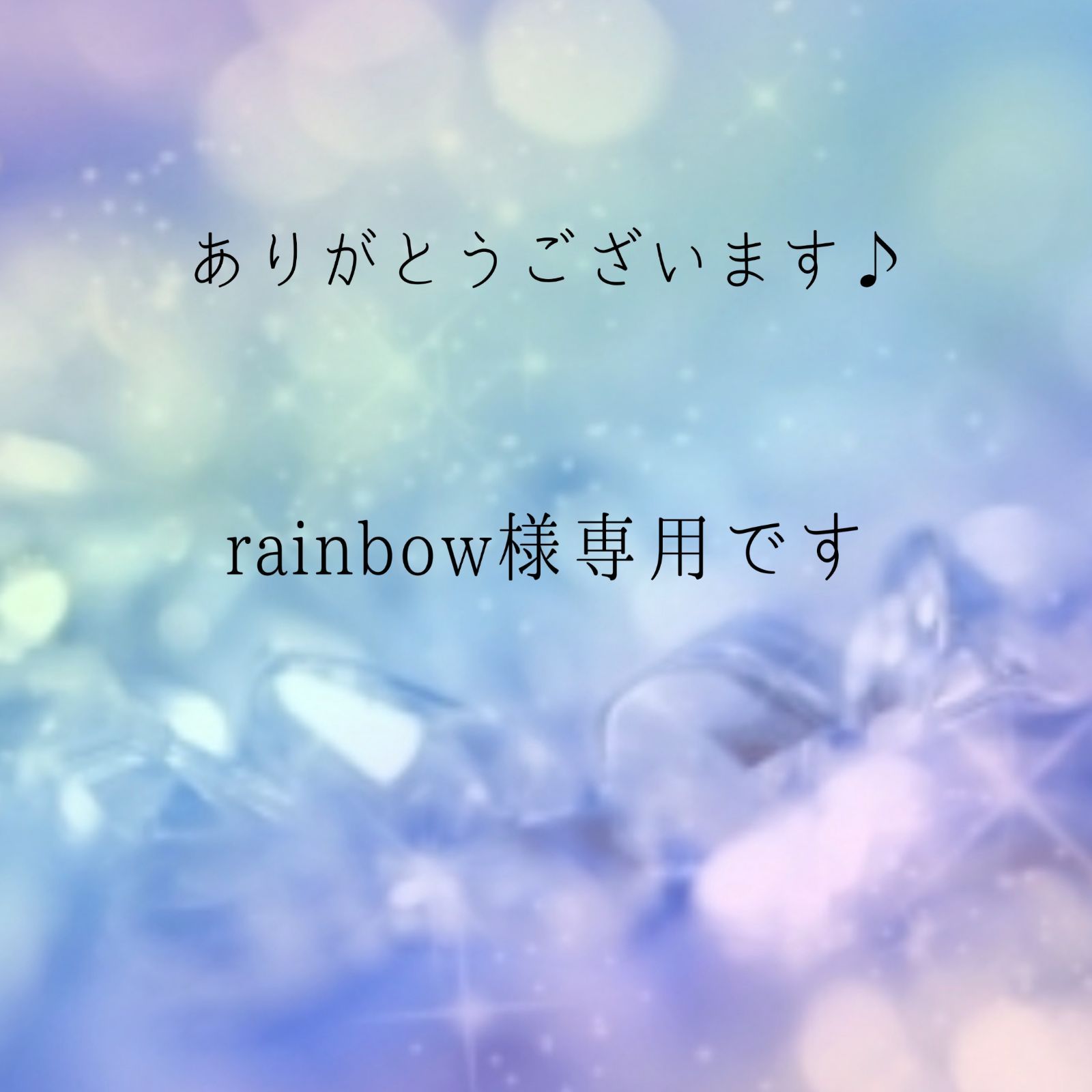 Rainbow様 専用