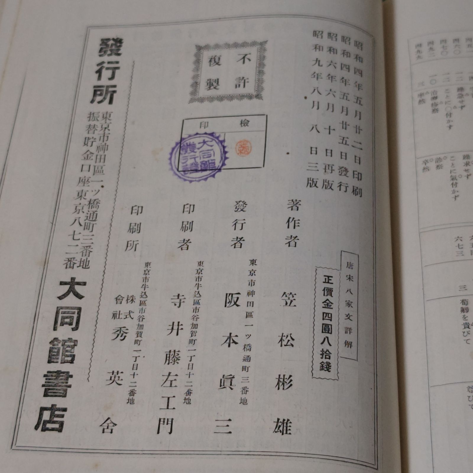 古本】唐宋八家文詳解 笠松彬雄 大同館書店 昭和９年【古書】 - メルカリ