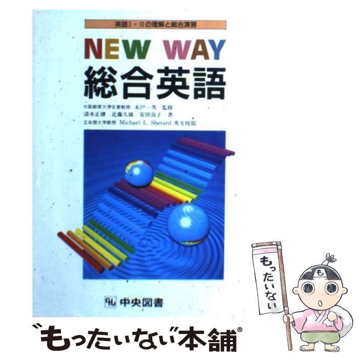 中古】 ニューウェイ総合英語 / 清水 正雄 / 中央図書新社 - メルカリ