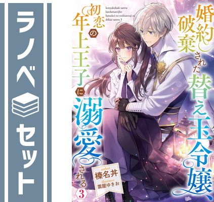  【セット】婚約破棄された替え玉令嬢、初恋の年上王子に溺愛される　ライトノベル　1-3巻セット [Tankobon Softcover] ＿ その他