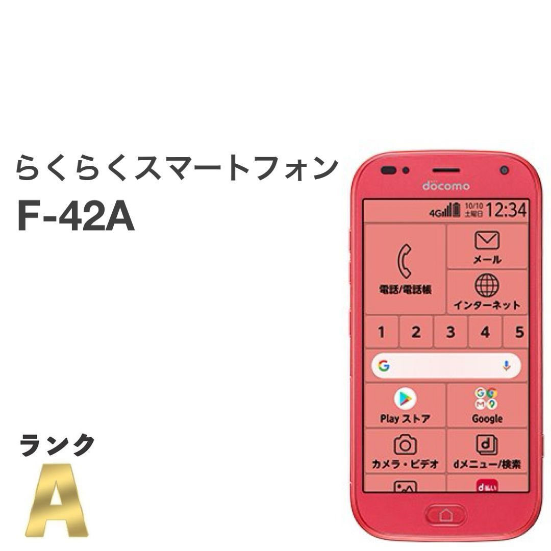 【美品】docomo F-42A ピンク らくらくスマートフォン F-42A[32GB] docomo ピンク【安心保証