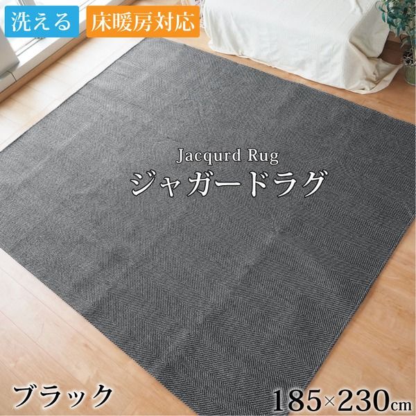 【数量限定】ラグ カーペット 3畳 約185×230cm ブラック 洗える ジャガード織り ヘリンボーン柄 ホットカーペット対応 床暖房対応【代引不可】