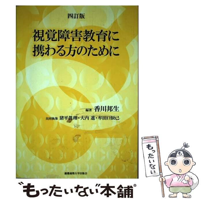 視覚障害教育に携わる方のために - 人文