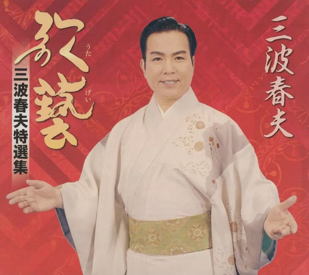 中古】歌謡曲・演歌CD 三波春夫 / 歌藝 三波春夫特選集[DVD付