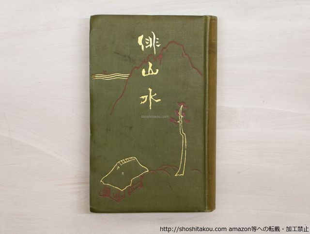 鉢□染付 丸紋 鳳凰 最高 竹梅 唐草 三つ足 江戸後期 古美術 時代物