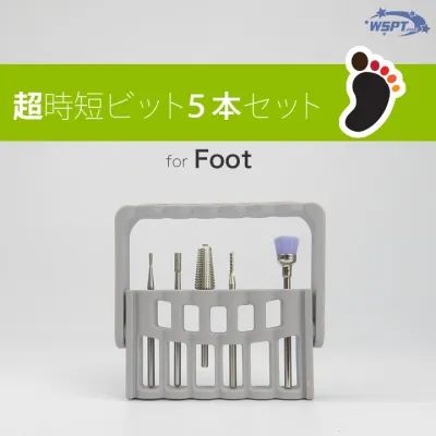 WAKA先生おすすめ 超時短ビットセット 5本 for Foot