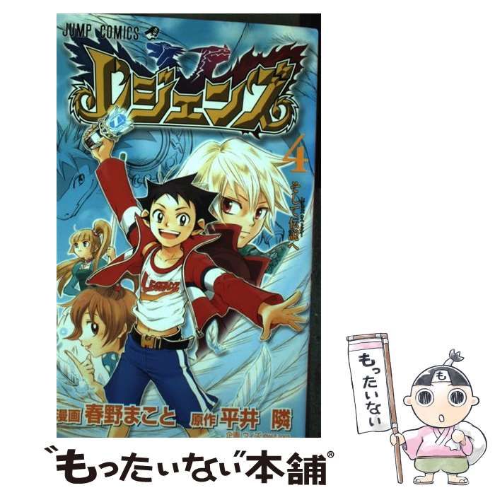 中古】 レジェンズ 4 (ジャンプ・コミックス) / 平井隣、春野まこと  