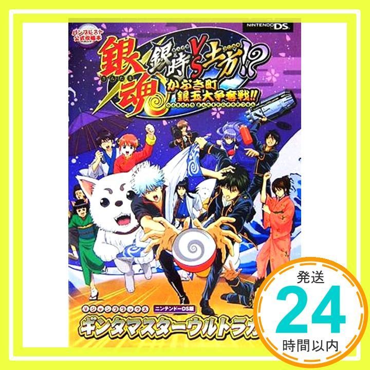 銀魂銀時VS土方!?かぶき町銀玉大争奪戦!!ギンタマスターウ: バンプレスト公式攻略本 (Vジャンプブックス) Vジャンプ編集部_02 - メルカリ