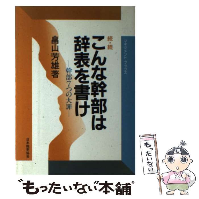 中古】 こんな幹部は辞表を書け 続/日本能率協会マネジメント