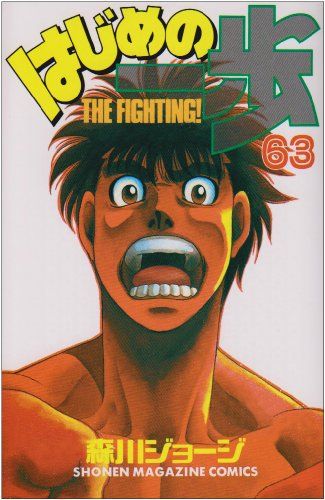 はじめの一歩(63) (少年マガジンコミックス)／森川 ジョージ