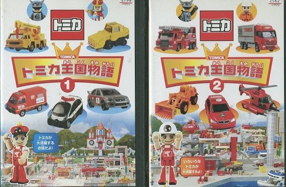 中古】トミカ王国物語 全2巻セット s26423【レンタル専用DVD