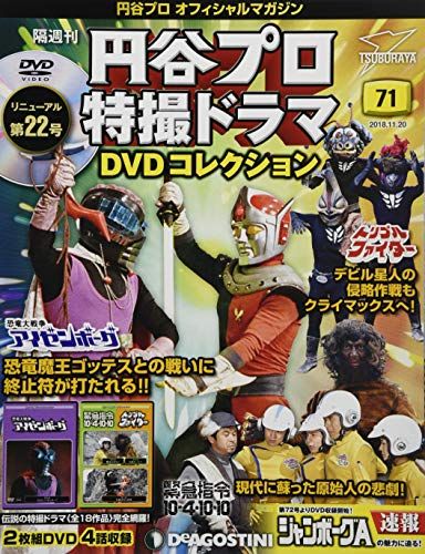 円谷プロ特撮ドラマDVD 71号 (恐竜大戦争アイゼンボーグ39/緊急指令10