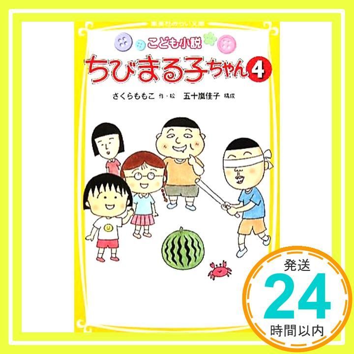 こども小説 ちびまる子ちゃん 4 集英社みらい文庫 さくら ももこ 五十嵐 佳子_02